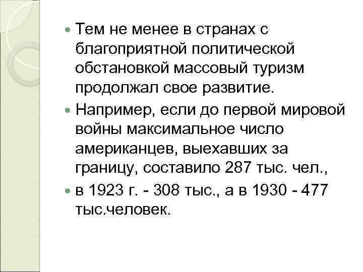  Тем не менее в странах с благоприятной политической обстановкой массовый туризм продолжал свое