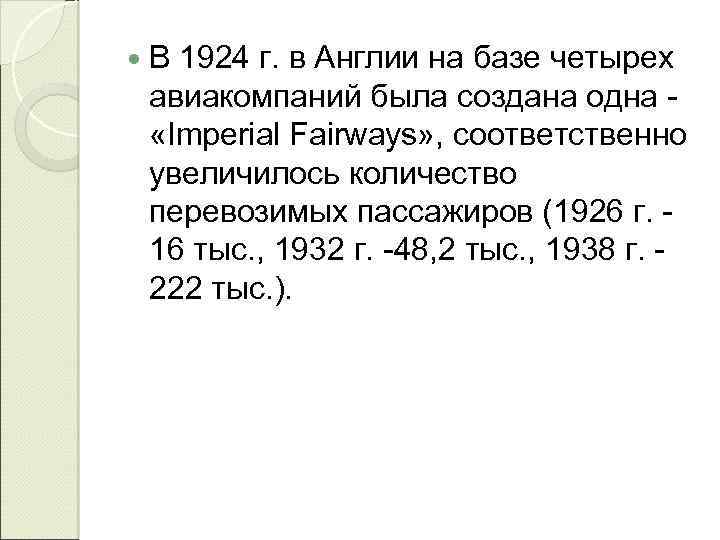  В 1924 г. в Англии на базе четырех авиакомпаний была создана одна «Imperial