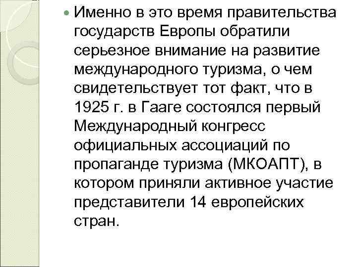  Именно в это время правительства государств Европы обратили серьезное внимание на развитие международного