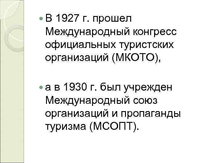  В 1927 г. прошел Международный конгресс официальных туристских организаций (МКОТО), а в 1930