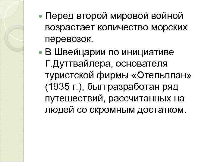  Перед второй мировой войной возрастает количество морских перевозок. В Швейцарии по инициативе Г.