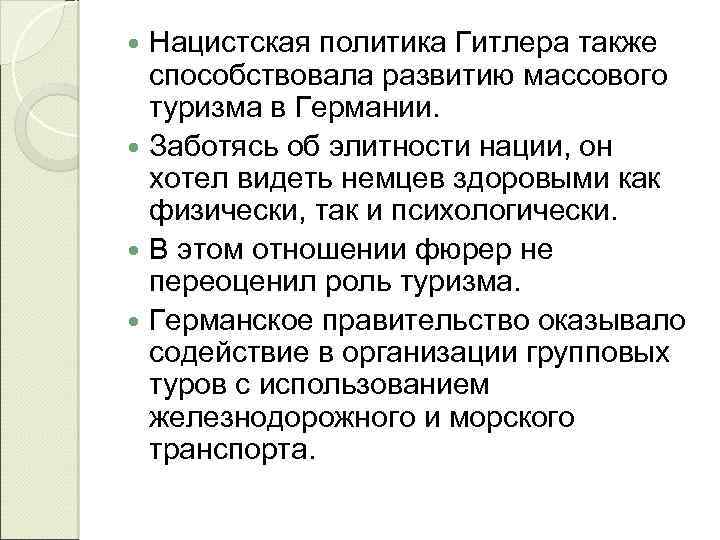 Нацистская политика Гитлера также способствовала развитию массового туризма в Германии. Заботясь об элитности нации,