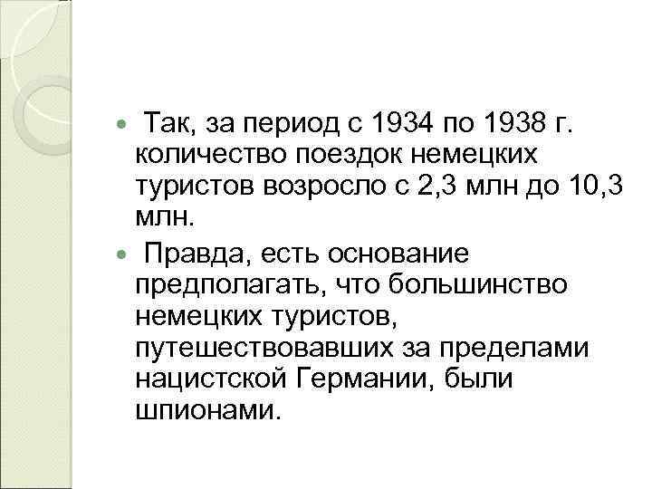 Так, за период с 1934 по 1938 г. количество поездок немецких туристов возросло с