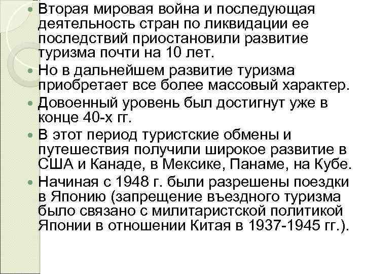 Вторая мировая война и последующая деятельность стран по ликвидации ее последствий приостановили развитие туризма