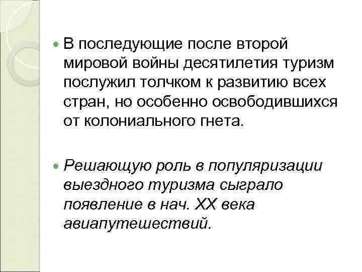  В последующие после второй мировой войны десятилетия туризм послужил толчком к развитию всех