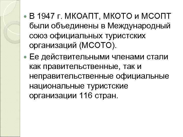  В 1947 г. МКОАПТ, МКОТО и МСОПТ были объединены в Международный союз официальных