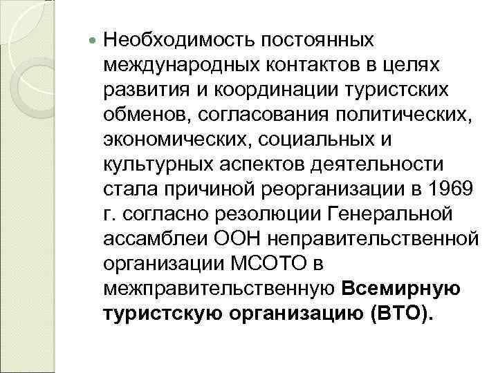  Необходимость постоянных международных контактов в целях развития и координации туристских обменов, согласования политических,