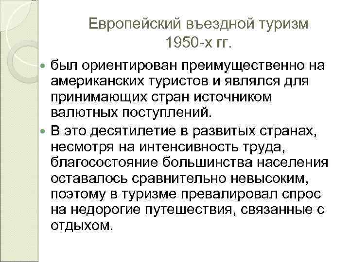 Европейский въездной туризм 1950 -х гг. был ориентирован преимущественно на американских туристов и являлся