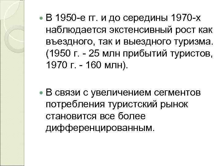  В 1950 -е гг. и до середины 1970 -х наблюдается экстенсивный рост как