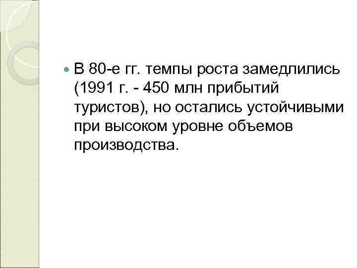  В 80 -е гг. темпы роста замедлились (1991 г. - 450 млн прибытий