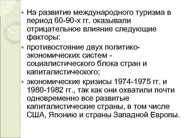 На развитие международного туризма в период 60 -90 -х гг. оказывали отрицательное влияние следующие