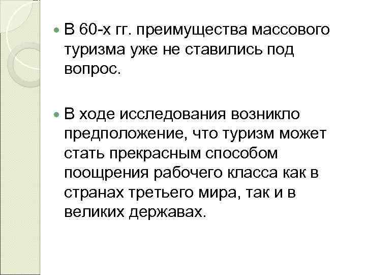  В 60 -х гг. преимущества массового туризма уже не ставились под вопрос. В