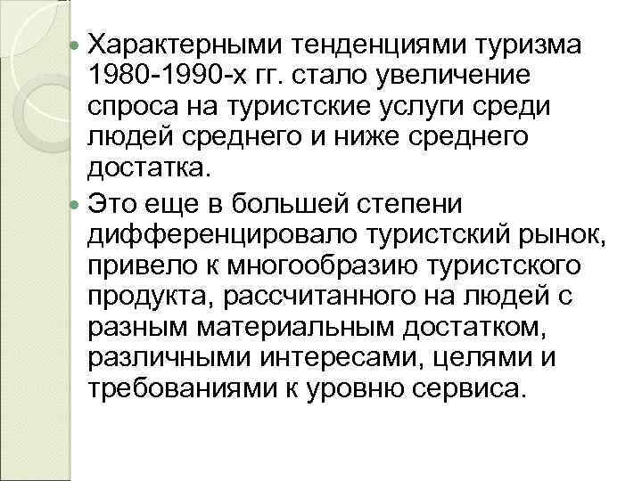 Характерными тенденциями туризма 1980 -1990 -х гг. стало увеличение спроса на туристские услуги среди