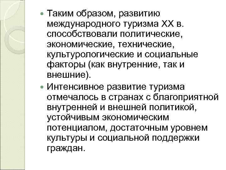 Таким образом, развитию международного туризма XX в. способствовали политические, экономические, технические, культурологические и социальные