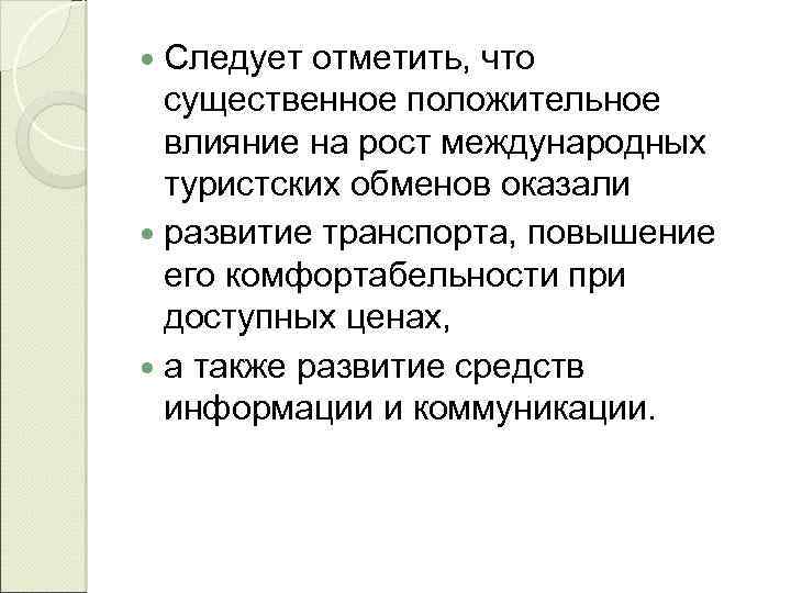  Следует отметить, что существенное положительное влияние на рост международных туристских обменов оказали развитие