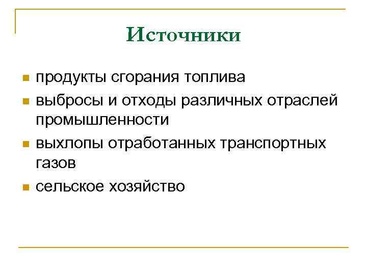 Источники n n продукты сгорания топлива выбросы и отходы различных отраслей промышленности выхлопы отработанных