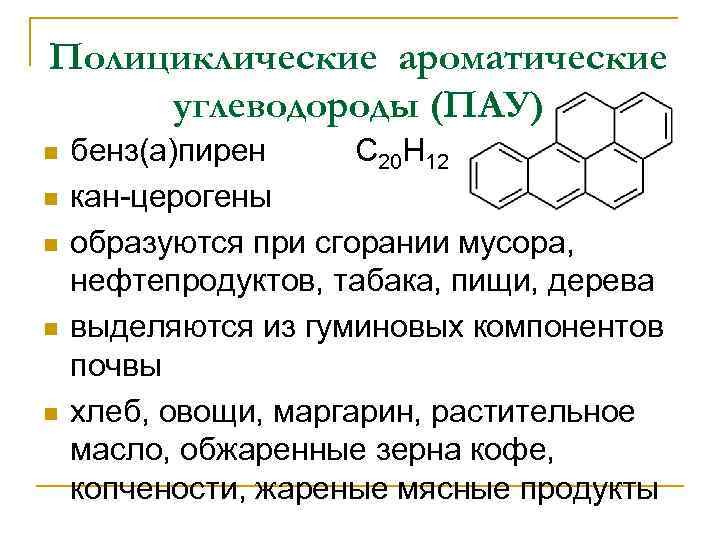 Полициклические ароматические углеводороды (ПАУ) n n n бенз(а)пирен C 20 H 12 кан церогены