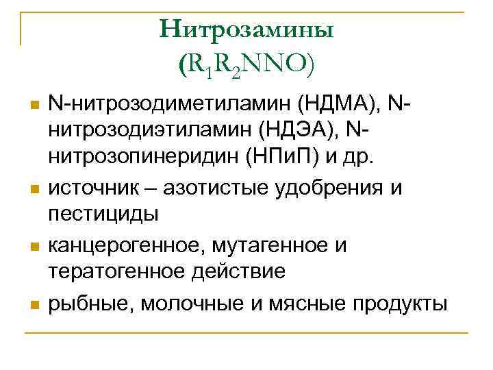 Нитрозамины (R 1 R 2 NNO) n n N нитрозодиметиламин (НДМА), N нитрозодиэтиламин (НДЭА),