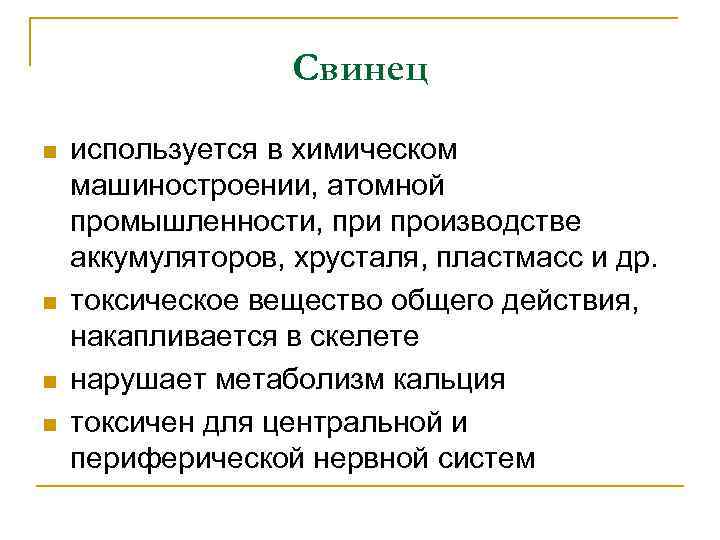 Свинец n n используется в химическом машиностроении, атомной промышленности, при производстве аккумуляторов, хрусталя, пластмасс