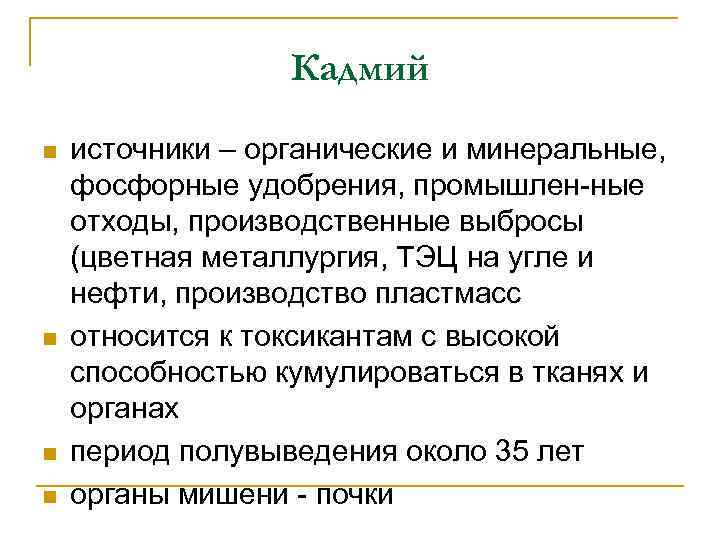 Кадмий n n источники – органические и минеральные, фосфорные удобрения, промышлен ные отходы, производственные