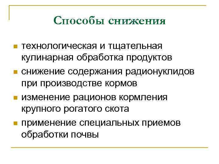 Способы снижения n n технологическая и тщательная кулинарная обработка продуктов снижение содержания радионуклидов при