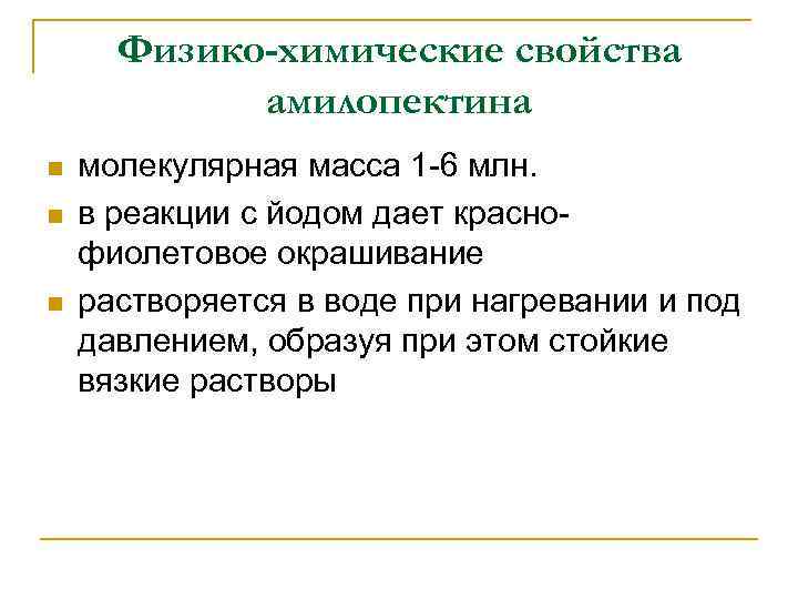 Масса крахмала. Амилопектин химические свойства. Инулин химические свойства. Амилоза физико химические свойства. Молекулярная масса амилопектина.