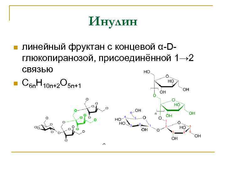 Инулин n n линейный фруктан с концевой α-Dглюкопиранозой, присоединённой 1→ 2 связью C 6