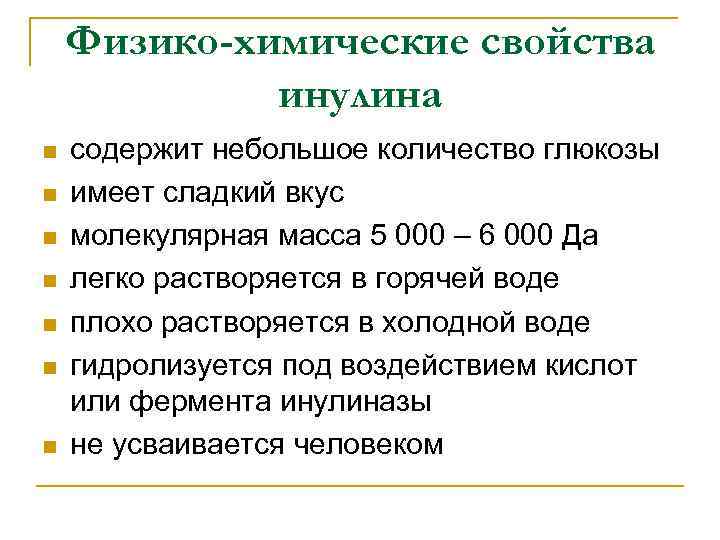 Физико-химические свойства инулина n n n n содержит небольшое количество глюкозы имеет сладкий вкус