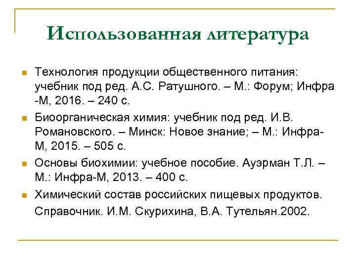 Использованная литература n n Технология продукции общественного питания: учебник под ред. А. С. Ратушного.