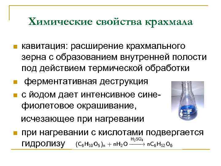 Химические свойства крахмала кавитация: расширение крахмального зерна с образованием внутренней полости под действием термической