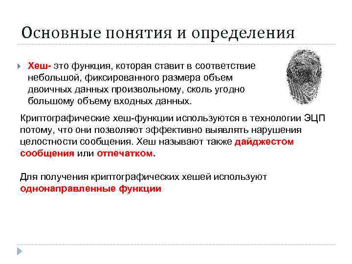 Основные понятия и определения Хеш- это функция, которая ставит в соответствие небольшой, фиксированного размера