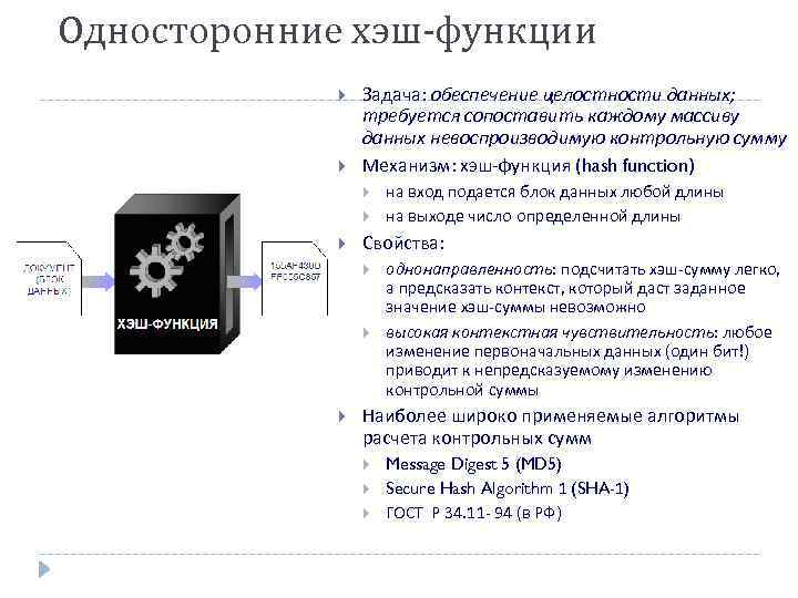 Односторонние хэш-функции Задача: обеспечение целостности данных; требуется сопоставить каждому массиву данных невоспроизводимую контрольную сумму