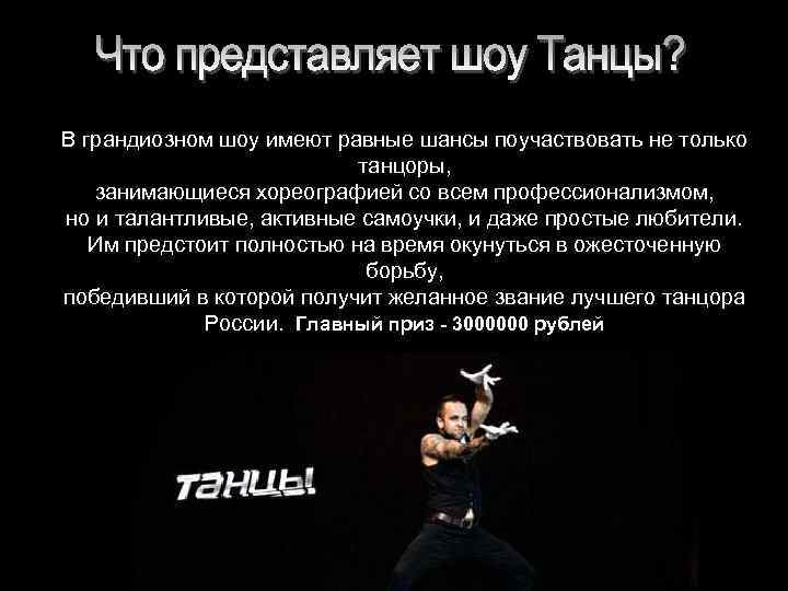 В грандиозном шоу имеют равные шансы поучаствовать не только танцоры, занимающиеся хореографией со всем
