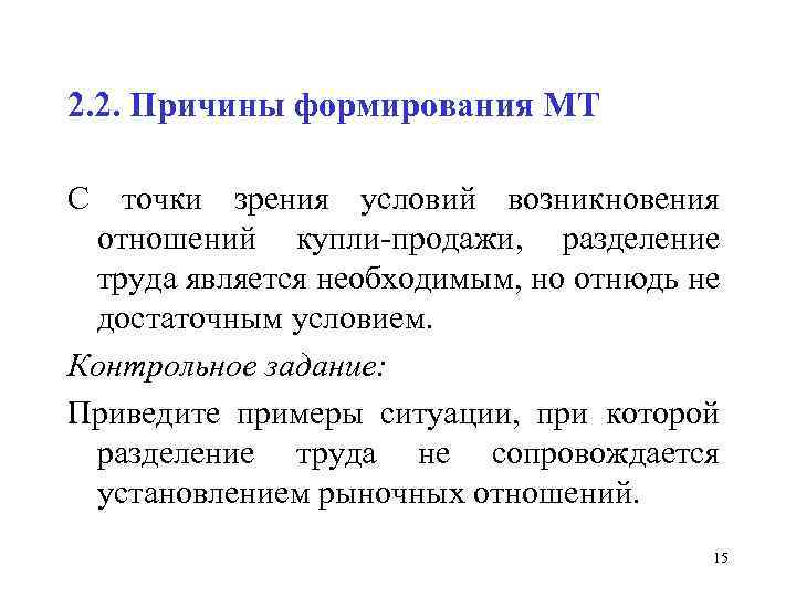 2. 2. Причины формирования МТ С точки зрения условий возникновения отношений купли-продажи, разделение труда