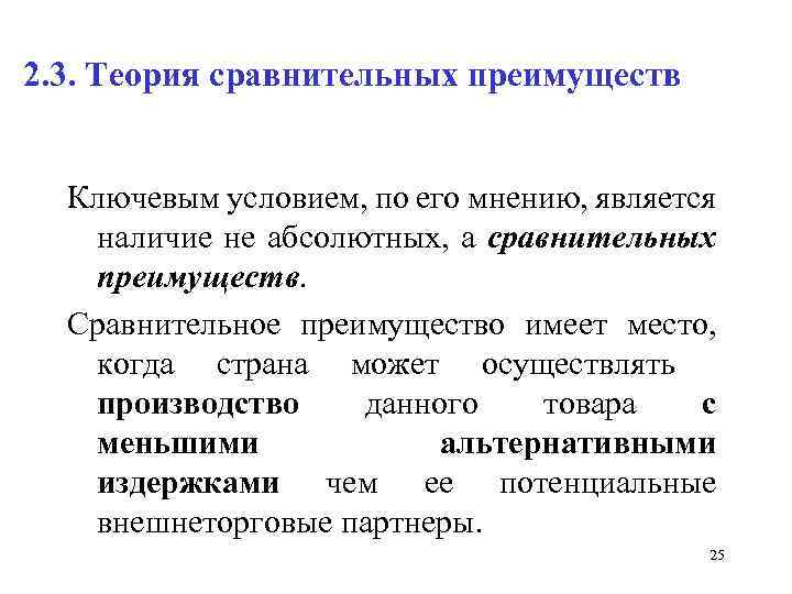 2. 3. Теория сравнительных преимуществ Ключевым условием, по его мнению, является наличие не абсолютных,