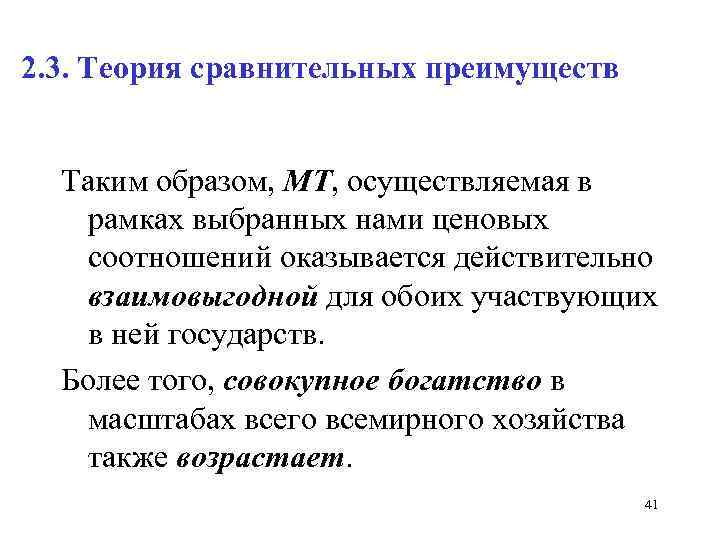 2. 3. Теория сравнительных преимуществ Таким образом, МТ, осуществляемая в рамках выбранных нами ценовых