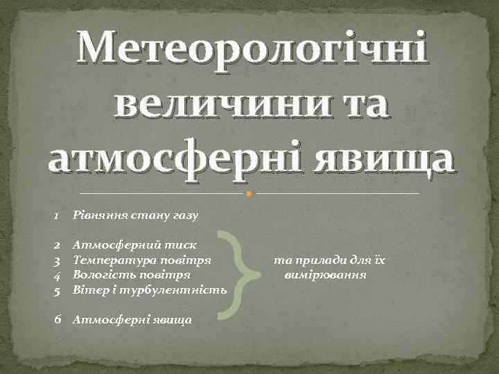 Метеорологічні величини та атмосферні явища 1 Рівняння стану газу 2 3 4 5 Атмосферний