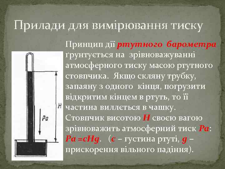Прилади для вимірювання тиску Принцип дії ртутного барометра ґрунтується на зрівноважуванні атмосферного тиску масою