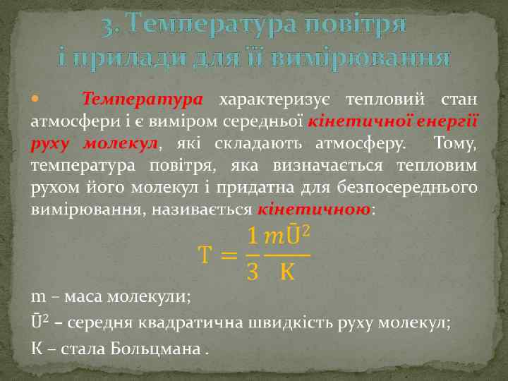 3. Температура повітря і прилади для її вимірювання 