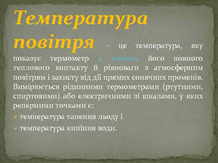 Температура повітря – це температура, яку показує термометр в умовах його повного теплового контакту