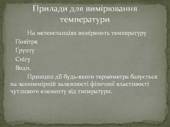 Прилади для вимірювання температури На метеостанціях вимірюють температуру Повітря Ґрунту Снігу Води. Принцип дії
