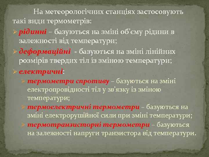 На метеорологічних станціях застосовують такі види термометрів: Ø рідинні – базуються на зміні об’єму