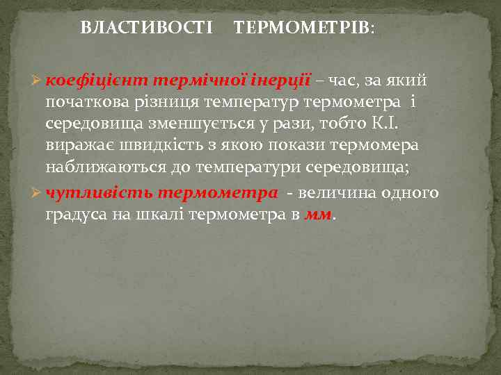ВЛАСТИВОСТІ ТЕРМОМЕТРІВ: Ø коефіцієнт термічної інерції – час, за який початкова різниця температур термометра