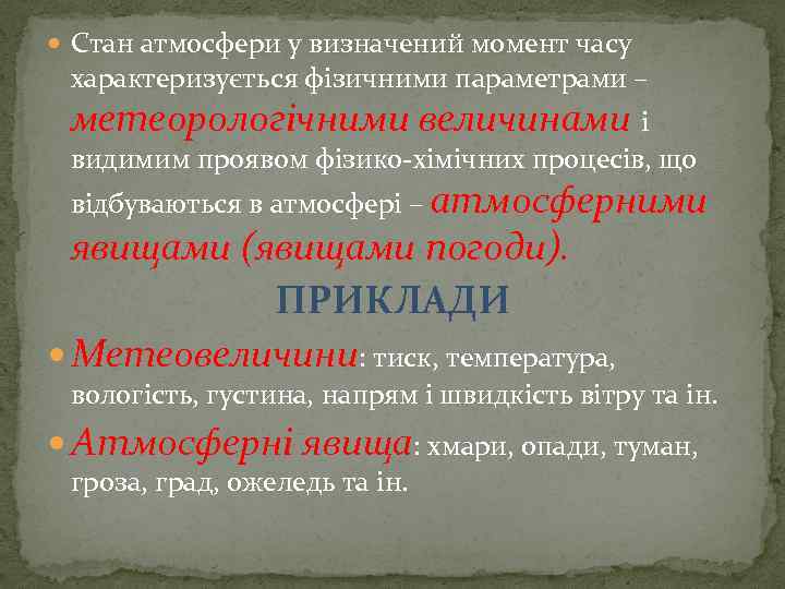  Стан атмосфери у визначений момент часу характеризується фізичними параметрами – метеорологічними величинами і