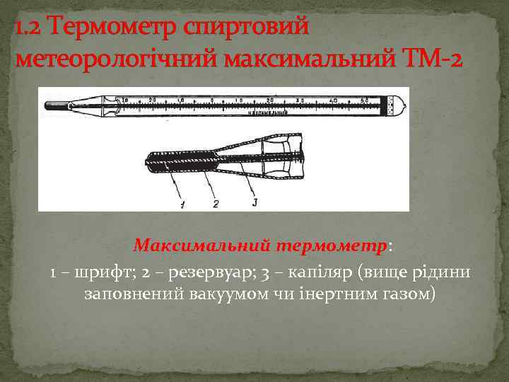 1. 2 Термометр спиртовий метеорологічний максимальний ТМ 2 Максимальний термометр: 1 – шрифт; 2