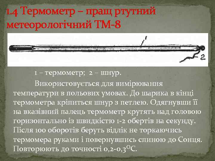 1. 4 Термометр – пращ ртутний метеорологічний ТМ 8 1 – термометр; 2 –