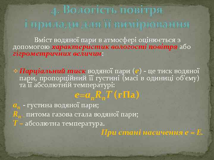 4. Вологість повітря і прилади для її вимірювання Вміст водяної пари в атмосфері оцінюється