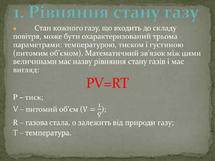 1. Рівняння стану газу 