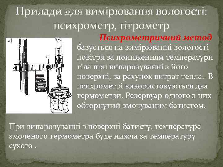 Прилади для вимірювання вологості: психрометр, гігрометр Психрометричний метод базується на вимірюванні вологості повітря за