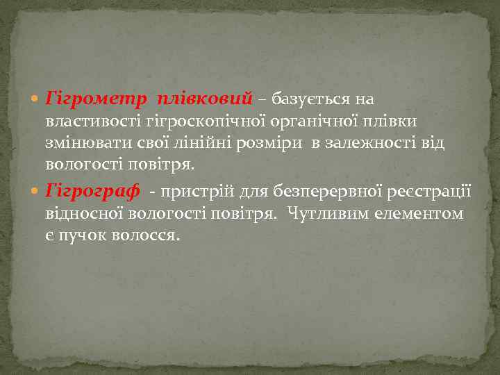  Гігрометр плівковий – базується на властивості гігроскопічної органічної плівки змінювати свої лінійні розміри